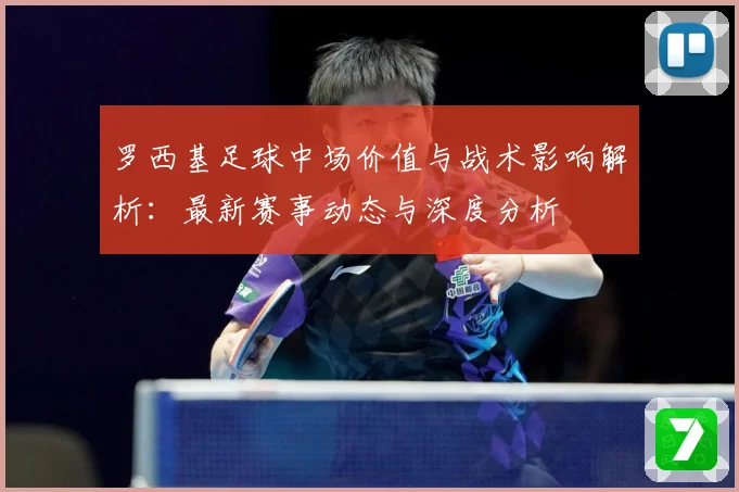 罗西基足球中场价值与战术影响解析：最新赛事动态与深度分析