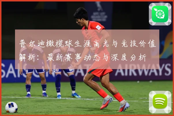 普尔迪橄榄球生涯高光与竞技价值解析：最新赛事动态与深度分析