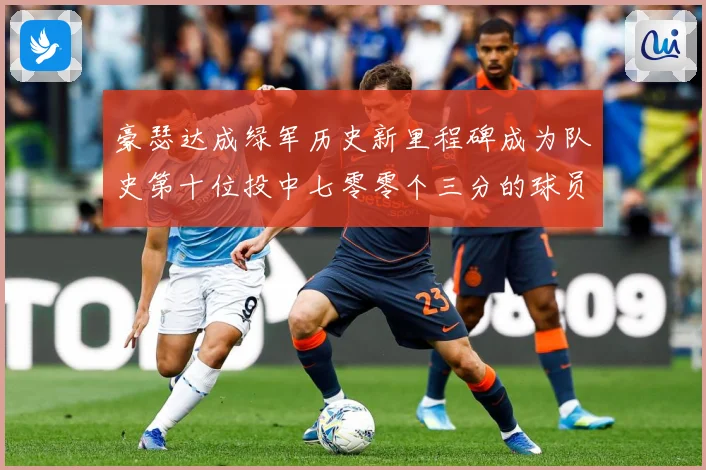 豪瑟达成绿军历史新里程碑成为队史第十位投中七零零个三分的球员赛场复盘：最新赛事动态与深度分析