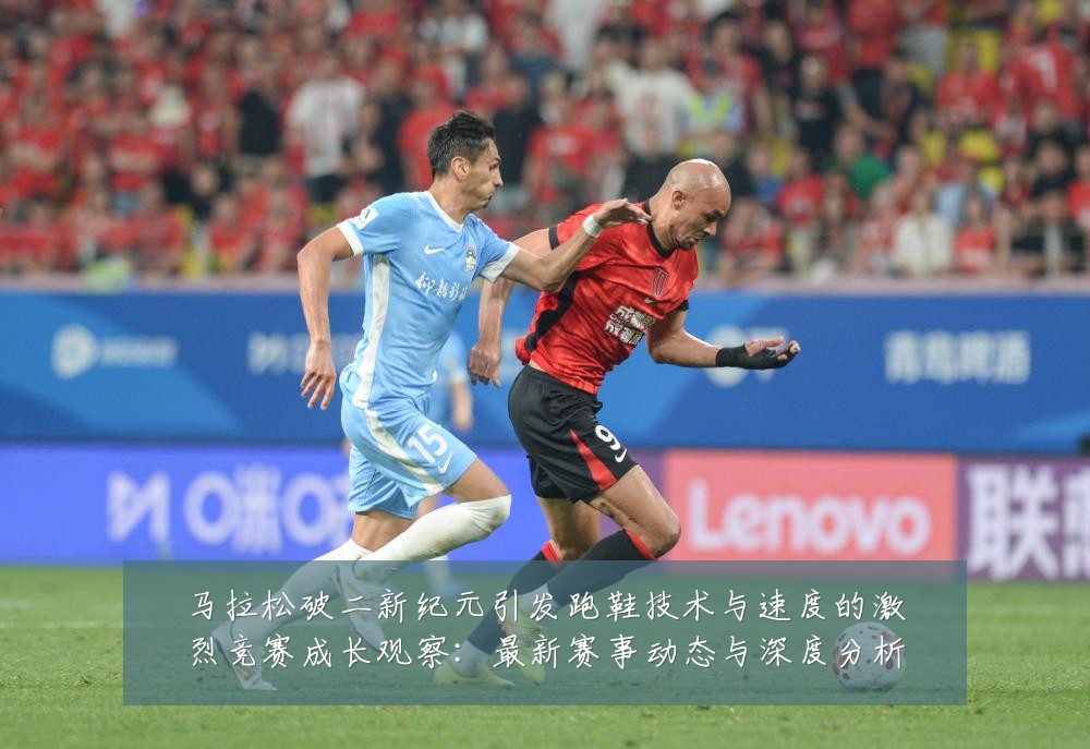 马拉松破二新纪元引发跑鞋技术与速度的激烈竞赛成长观察:最新赛事动态与深度分析