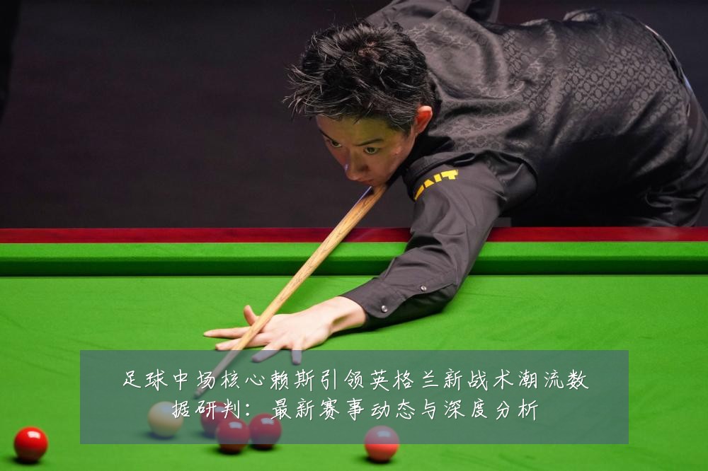 足球中场核心赖斯引领英格兰新战术潮流数据研判:最新赛事动态与深度分析