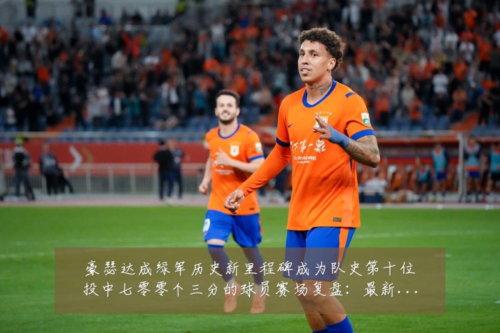 豪瑟达成绿军历史新里程碑成为队史第十位投中七零零个三分的球员赛场复盘：最新赛事动态与深度分析