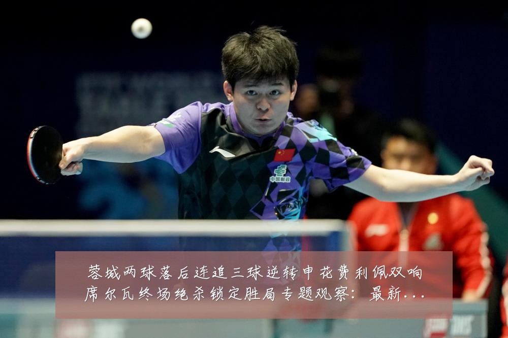 蓉城两球落后连追三球逆转申花费利佩双响席尔瓦终场绝杀锁定胜局专题观察：最新赛事动态与深度分析